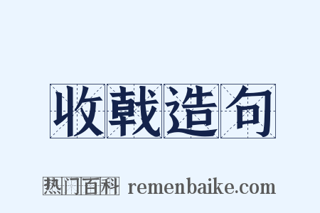 收戟造句是什么意思的图片